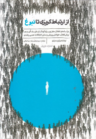 از ارتباط گریزی تا نبوغ (برنامه تعادل مغز ویژه کودکان طیف اتیسم بیش فعال، خوانش پریش و سایر اختلالات عصبی رشدی)