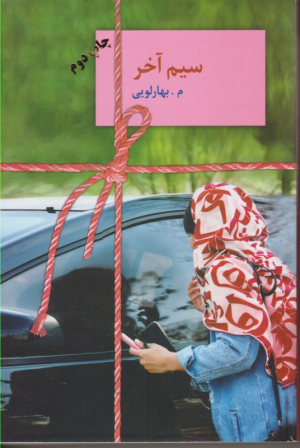 سیم آخر