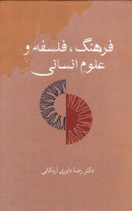 فرهنگ، فلسفه و علوم انسانی