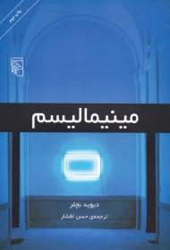 مینیمالیسم