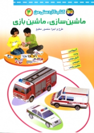 کتاب کاردستی من جلد 2 (ماشین سازی ماشین بازی)