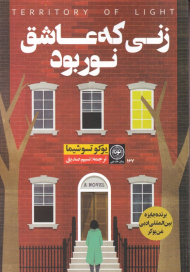 زنی که عاشق نور بود