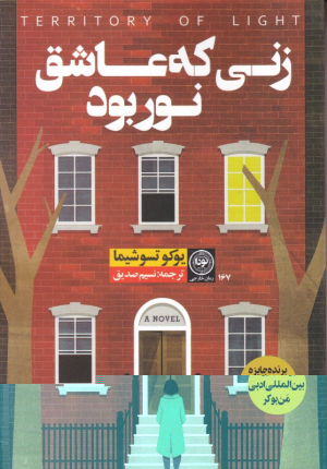 زنی که عاشق نور بود