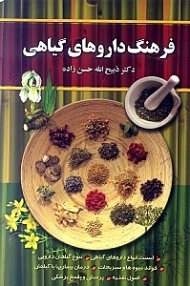 فرهنگ داروهای گیاهی (لیست کامل انواع داروهای گیاهی تنوع گیاهان دارویی فواید میوهها و سیزیجات)