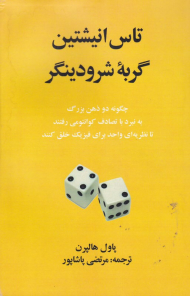 تاس انیشتین و گربه شرودینگر (چگونه دو ذهن بزرگ به نبرد با تصادف کوانتومی می رفتند تا نظریه ای واحد برای فیزیک خلق کنند)
