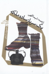 یک سرباز ساده ملکه