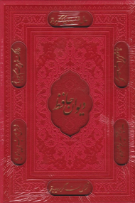 دیوان حافظ - کشویی/5 رنگ - دوزبانه