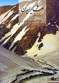 عشایر ایران در وادی فراموشی