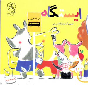 ایستگاه