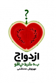 ازدواج به شرط چاقو