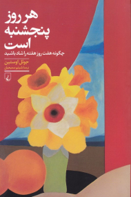 هر روز پنجشنبه است (چگونه هفت روز هفته را شاد باشید)