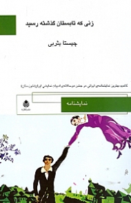 زنی که تابستان گذشته رسید