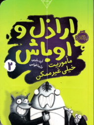 ماموریت خیلی غیرممکن (ارازل و اوباش 2)