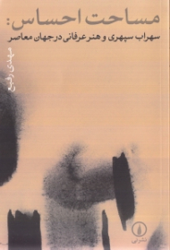 مساحت احساس: سهراب سپهری و هنر عرفانی در جهان معاصر