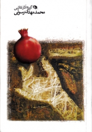 گزیده آثار نقاشی محمدمهدی رسولی