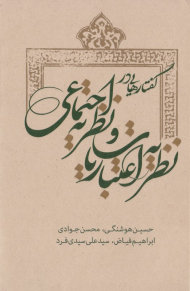 گفتارهایی در نظریه اعتبارات و نظریه اجتماعی