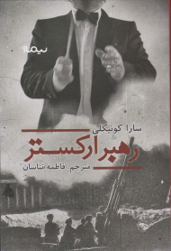 رهبر ارکستر