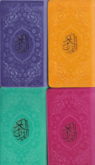 قرآن کریم (پالتویی - جلد رنگی)
