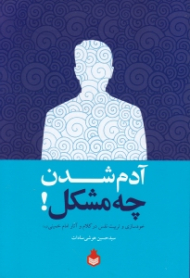 آدم شدن چه مشکل