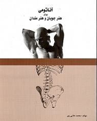 آناتومی برای هنرجویان و هنرمندان