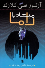 میعاد با راما