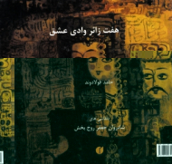 هفت زائر وادی عشق (با نقاشی های شادروان جعفر روح بخش) - دو زبانه