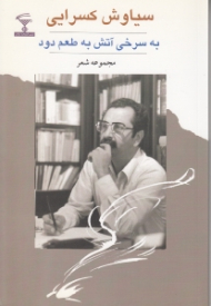 به سرخی آتش به طعم دود (مجموعه شعر)