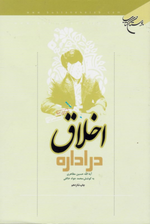 اخلاق در اداره