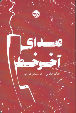 صدای آخرخط