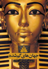 جهان های گم شده (گردونه تاریخ 7)