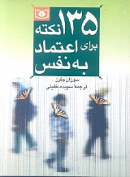 135 نکته برای اعتماد به نفس (جیبی)