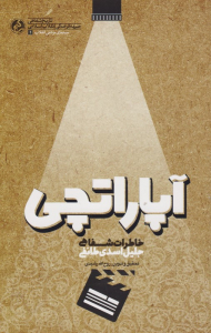 آپاراتچی (خاطرات شفاهی جلیل اسدی طائفی)