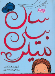 سال بیلی میلر