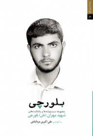 بلورچی (مجموعه یادداشت ها و دست نوشته های شهید مهران(علی)بلورچی)