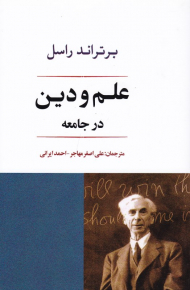 علم و دین در جامعه
