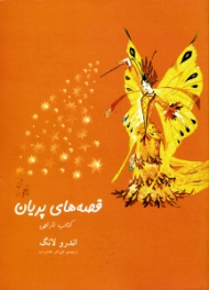 قصه های پریان (کتاب نارنجی)