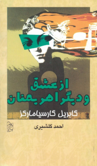 از عشق و دیگر اهریمنان (شاهکارهای کوتاه 3)