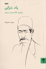 باد خزان (درباره غلامحسین درویش)