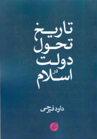تاریخ تحول دولت در اسلام