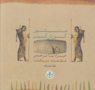 منشور کوروش کبیر (همراه با ترجمه قطعات نویافته)