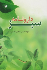 دارونامه سبز (از منظر طب سنتی-طب ایرانی)