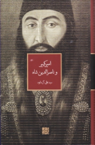 امیرکبیر و ناصرالدین شاه