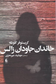 خاندان جاودان زالس