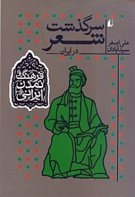 سرگذشت شعر در ایران (فرهنگ و تمدن ایرانی 1) {t}