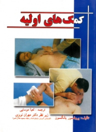 کمک های اولیه