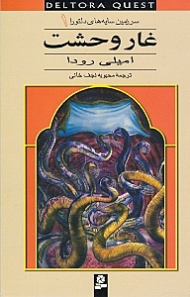 غار وحشت (سرزمین سایههای دلتورا 1)