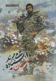 عاشقان ایستاده می میرند (زندگی نامه داستانی شهید سد محمد خوشبو)