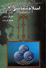 اسلام شناسی 3 (درس های ارشاد)