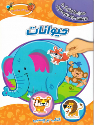 حیوانات (اولین کتاب برچسبی من)