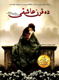 ده قرن عاشقی (هفت بار زندگی هفت بار عاشقی)